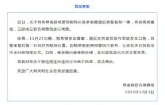 安徽阜南县通报“城管局副局长酒后袭警”：已被行拘、停职